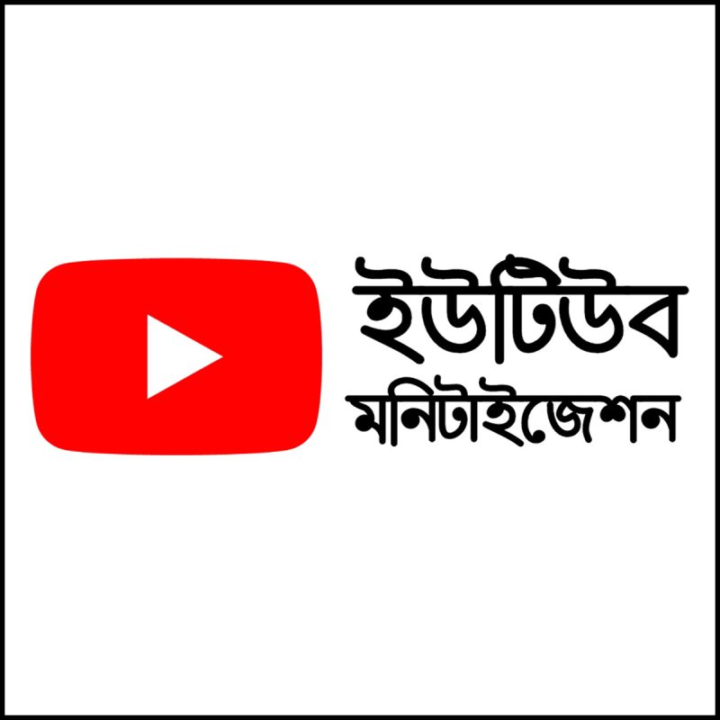ইউটিউব মনিটািইজেশন প্যাকেজ
